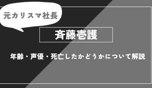 斉藤壱護とは？年齢・声優・死亡したかどうかについて解説【推しの子】