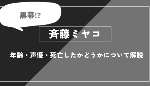 斉藤ミヤコとは？年齢・声優・死亡したかどうかについて解説【推しの子】