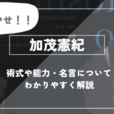 呪術廻戦のキャラクター加茂憲紀について詳しく解説