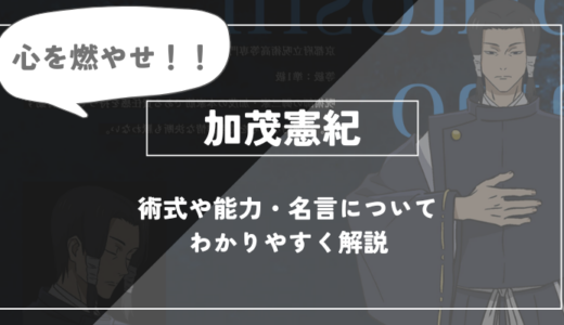 加茂憲紀の術式や能力・名言についてわかりやすく解説【呪術廻戦】