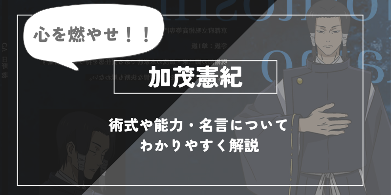 呪術廻戦のキャラクター加茂憲紀について詳しく解説