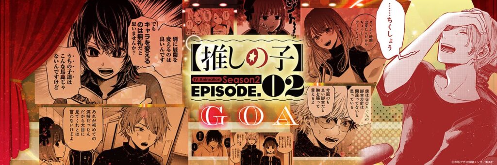 GOAとは?年齢・声優・死亡したかどうかについて解説【推しの子】