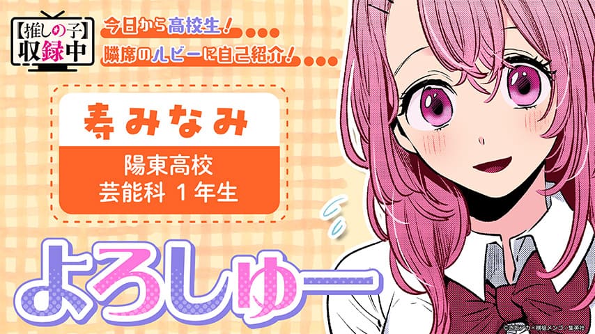 寿みなみとは?年齢・声優・死亡したかどうかについて解説【推しの子】