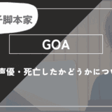 GOAとは？年齢・声優・死亡したかどうかについて解説【推しの子】