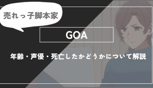 GOAとは？年齢・声優・死亡したかどうかについて解説【推しの子】