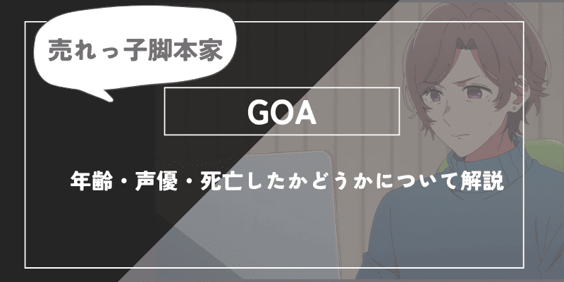 GOAとは？年齢・声優・死亡したかどうかについて解説【推しの子】