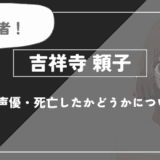 吉祥寺頼子とは？年齢・声優・死亡したかどうかについて解説【推しの子】