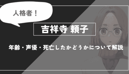 吉祥寺頼子とは？年齢・声優・死亡したかどうかについて解説【推しの子】