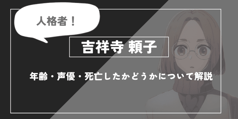 吉祥寺頼子とは？年齢・声優・死亡したかどうかについて解説【推しの子】