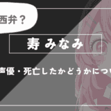 寿みなみとは？年齢・声優・死亡したかどうかについて解説【推しの子】