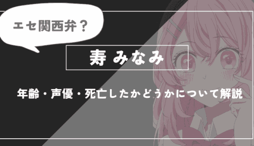 寿みなみとは？年齢・声優・死亡したかどうかについて解説【推しの子】