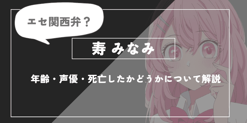 寿みなみとは？年齢・声優・死亡したかどうかについて解説【推しの子】
