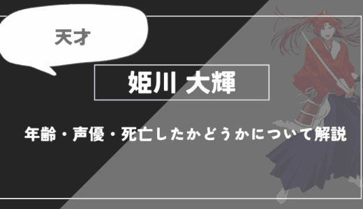 姫川大輝とは？年齢・声優・死亡したかどうかについて解説【推しの子】