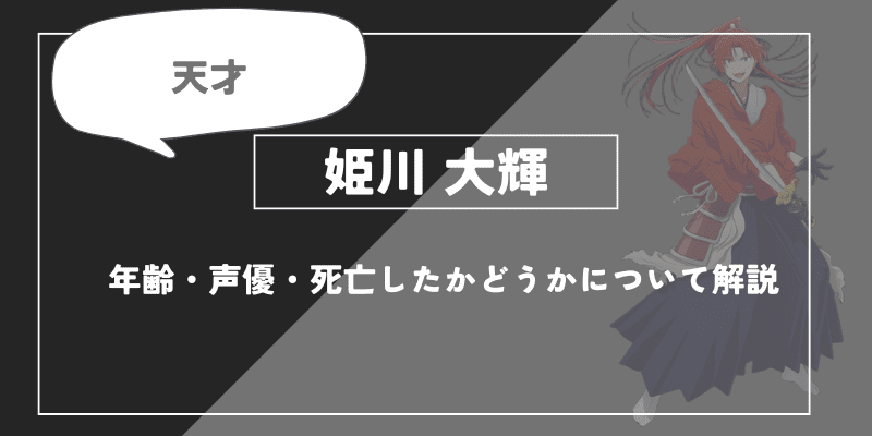 姫川大輝とは？年齢・声優・死亡したかどうかについて解説【推しの子】