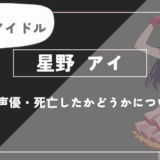 星野アイとは？年齢・声優・死亡したかどうかについて解説【推しの子】