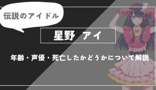 星野アイとは？年齢・声優・死亡したかどうかについて解説【推しの子】