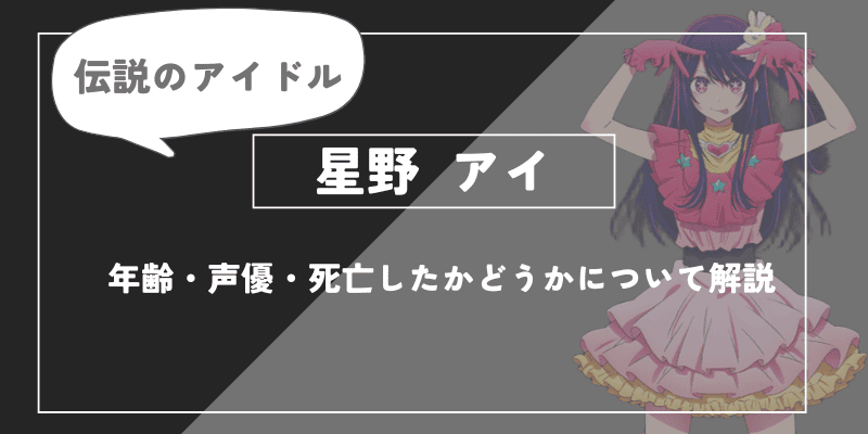 星野アイとは？年齢・声優・死亡したかどうかについて解説【推しの子】