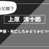 上原清十郎とは？年齢・声優・死亡したかどうかについて解説【推しの子】