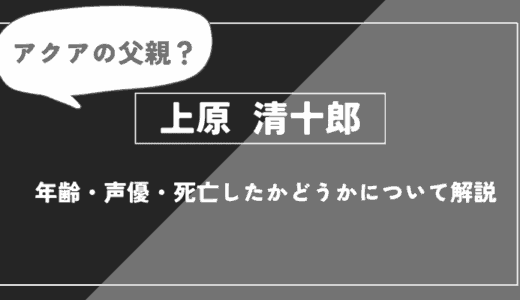 上原清十郎とは？年齢・声優・死亡したかどうかについて解説【推しの子】