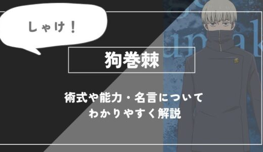 狗巻棘（いぬまきとげ）は死亡した？術式「呪言」や能力・名言についてわかりやすく解説【呪術廻戦】
