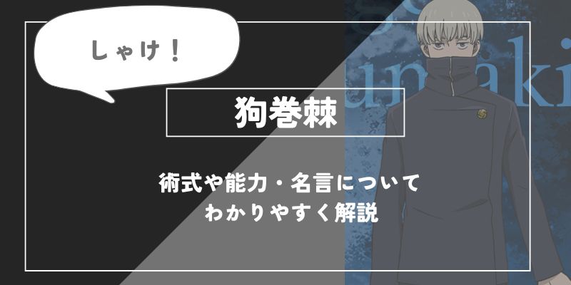呪術廻戦の狗巻棘の術式や名言について解説