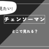「チェンソーマン」のアニメ全話を視聴できる動画配信サブスクを全て比較