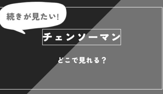 「チェンソーマン」のアニメ全話を視聴できる動画配信サブスクを全て比較