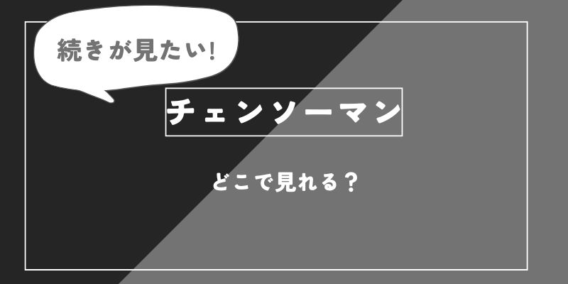 「チェンソーマン」のアニメ全話を視聴できる動画配信サブスクを全て比較