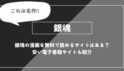 「銀魂」の漫画を無料で読めるサイトはある？安い電子書籍サイトも紹介