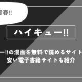 「ハイキュー!!」の漫画を無料で読めるサイトはある？安い電子書籍サイトも紹介