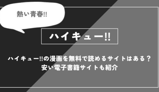 「ハイキュー!!」の漫画を無料で読めるサイトはある？安い電子書籍サイトも紹介
