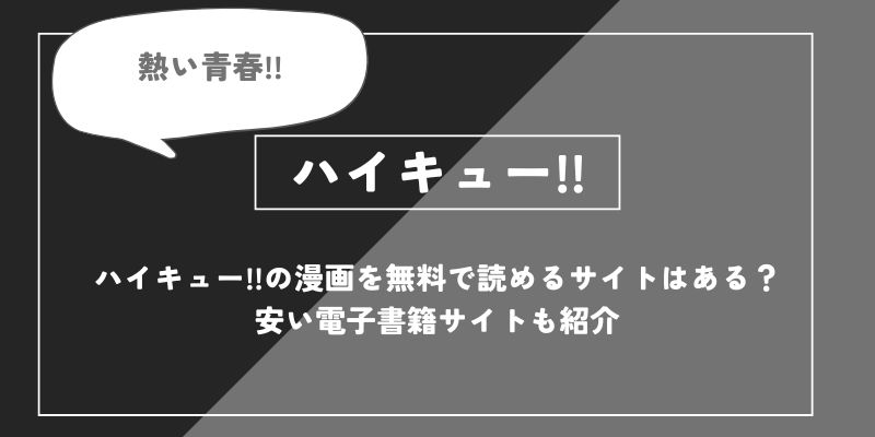 「ハイキュー!!」の漫画を無料で読めるサイトはある？安い電子書籍サイトも紹介