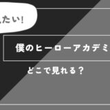 「僕のヒーローアカデミア」のアニメ全話を視聴できる動画配信サブスクを全て比較