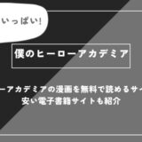 僕のヒーローアカデミアの漫画を無料で読めるサイトはある？安い電子書籍サイトも紹介