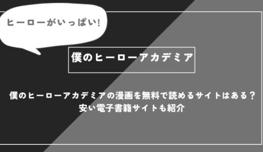 僕のヒーローアカデミアの漫画を無料で読めるサイトはある？安い電子書籍サイトも紹介