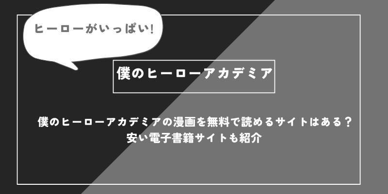 僕のヒーローアカデミアの漫画を無料で読めるサイトはある？安い電子書籍サイトも紹介