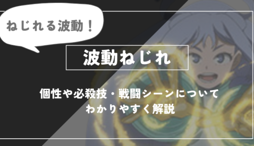 波動ねじれは死亡？個性・必殺技・戦闘シーンについてわかりやすく解説【僕のヒーローアカデミア】