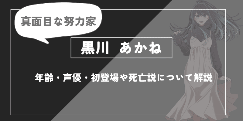黒川あかねとは？年齢・声優・初登場や死亡説について解説【推しの子】