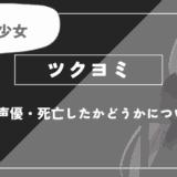 ツクヨミとは？年齢・声優・死亡したかどうかについて解説【推しの子】