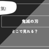 「鬼滅の刃」のアニメ全話を視聴できる動画配信サブスクを全て比較
