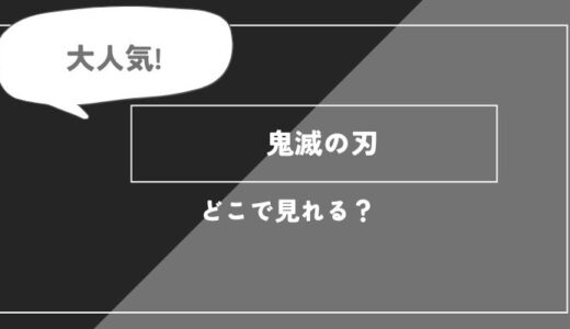 「鬼滅の刃」のアニメ全話を視聴できる動画配信サブスクを全て比較