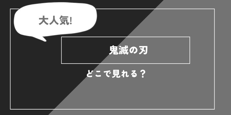 「鬼滅の刃」のアニメ全話を視聴できる動画配信サブスクを全て比較
