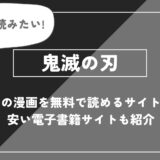 「鬼滅の刃」の漫画を無料で読めるサイトはある？安い電子書籍サイトも紹介