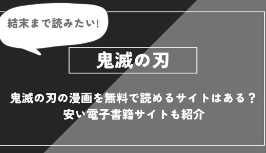 「鬼滅の刃」の漫画を無料で読めるサイトはある？安い電子書籍サイトも紹介