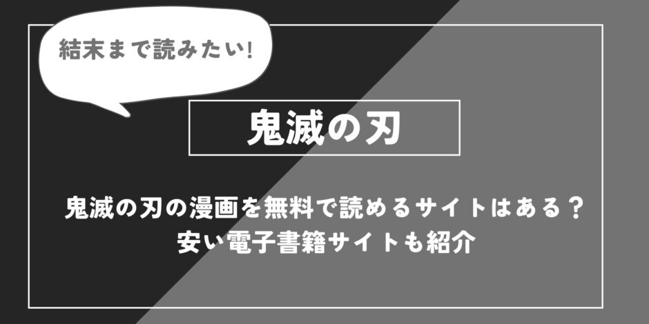 「鬼滅の刃」の漫画を無料で読めるサイトはある？安い電子書籍サイトも紹介