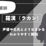 羅漢（ラカン）とは？声優や猫猫とどうなるかを紹介