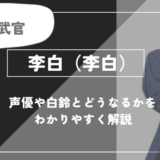 薬屋のひとりごと｜李白（リハク）とは？声優や白鈴（パイリン）と、どうなるかを紹介