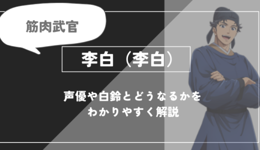 薬屋のひとりごと｜李白（リハク）とは？声優や白鈴（パイリン）と、どうなるかを紹介
