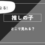 アニメ「推しの子」どこで見れる?