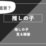 アニメ「推しの子」を見る順番まとめ